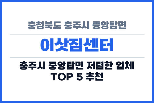 충청북도 충주시 중앙탑면 이삿짐센터