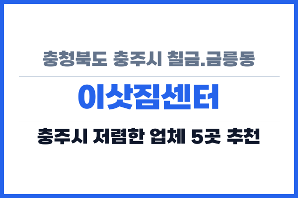 충청북도 충주시 칠금.금릉동 이삿짐센터