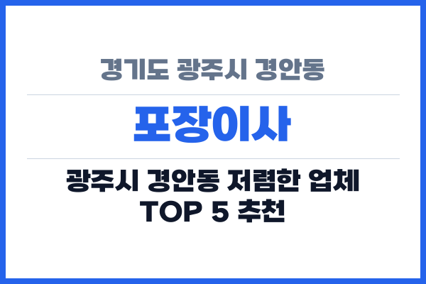 경기도 광주시 경안동 포장이사