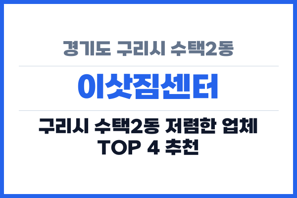 경기도 구리시 수택2동 이삿짐센터