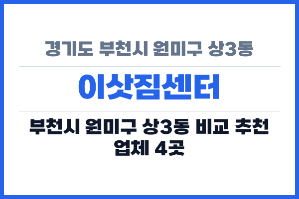 경기도 부천시 원미구 상3동 이삿짐센터