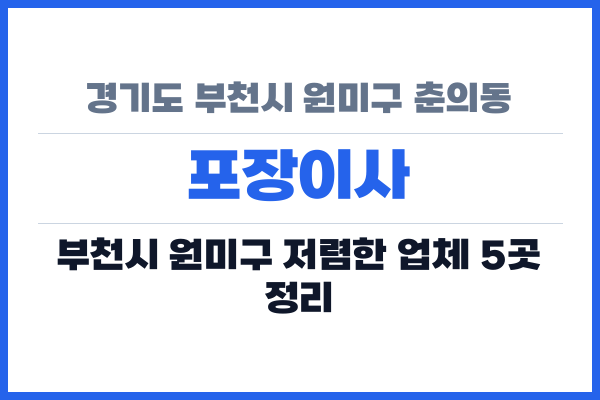 경기도 부천시 원미구 춘의동 포장이사