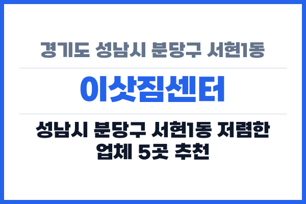 경기도 성남시 분당구 서현1동 이삿짐센터