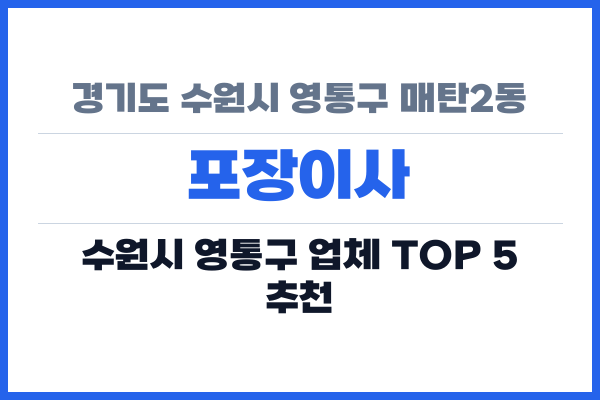 경기도 수원시 영통구 매탄2동 포장이사
