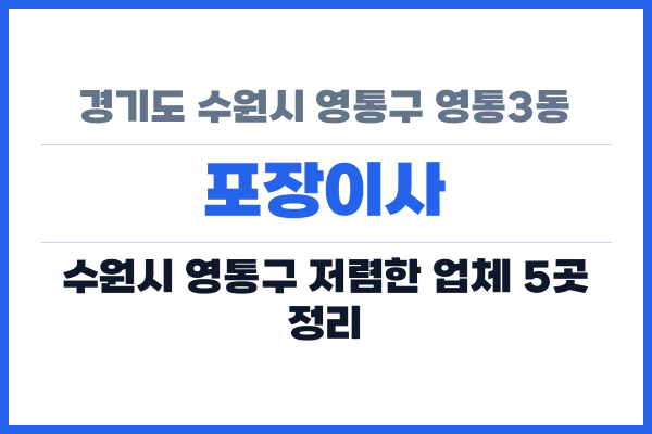 경기도 수원시 영통구 영통3동 포장이사