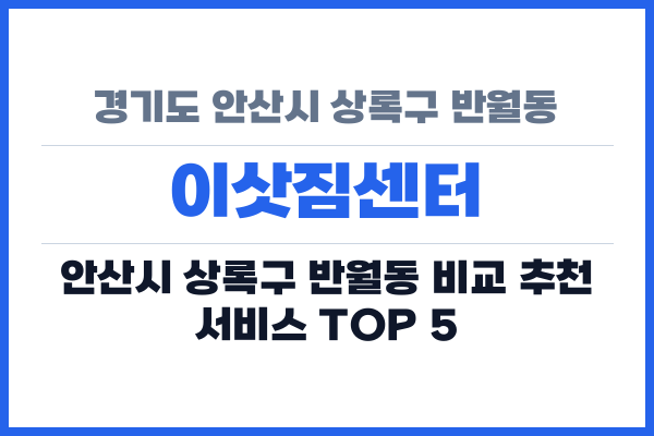 경기도 안산시 상록구 반월동 이삿짐센터
