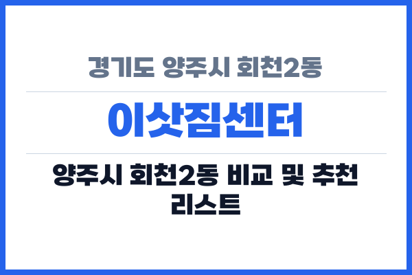 경기도 양주시 회천2동 이삿짐센터