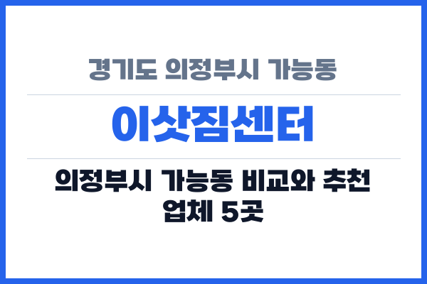 경기도 의정부시 가능동 이삿짐센터