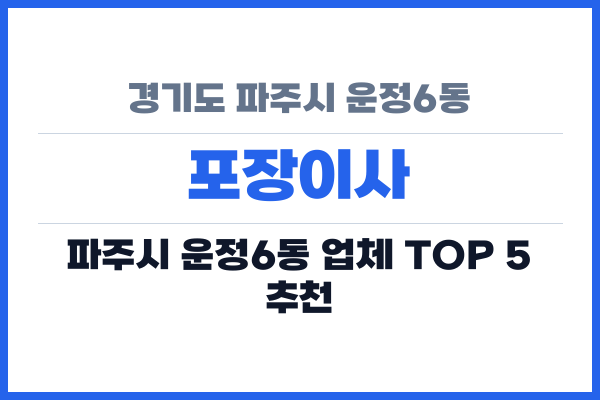 경기도 파주시 운정6동 포장이사