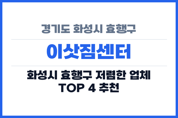 경기도 화성시 효행구 이삿짐센터