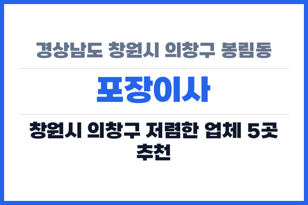 경상남도 창원시 의창구 봉림동 포장이사