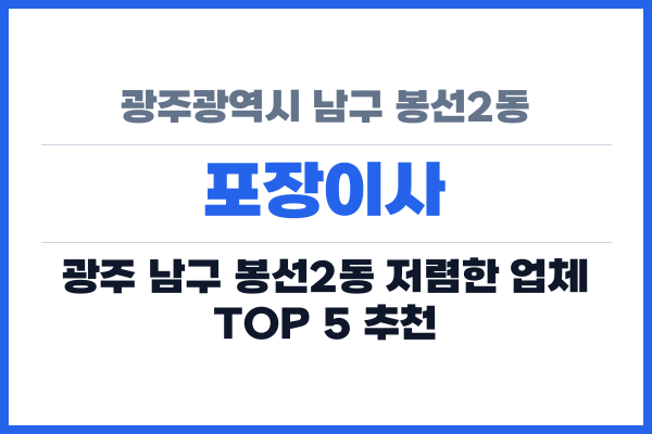 광주광역시 남구 봉선2동 포장이사