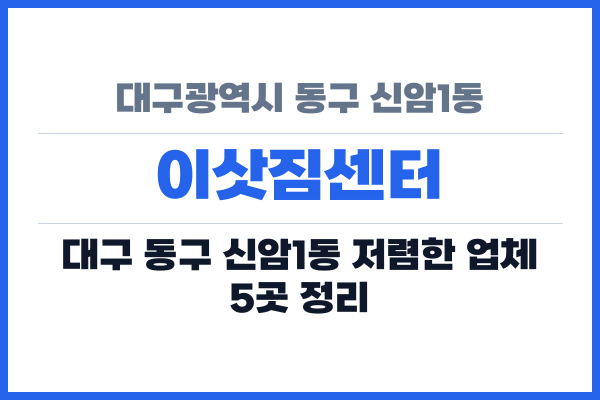 대구광역시 동구 신암1동 이삿짐센터