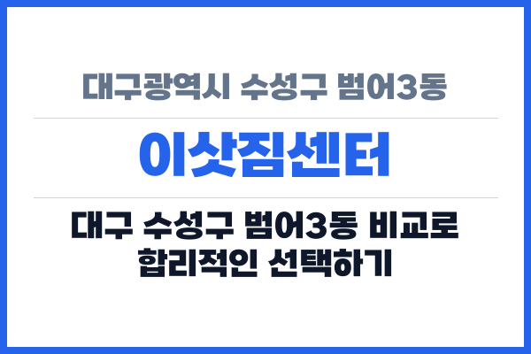 대구광역시 수성구 범어3동 이삿짐센터
