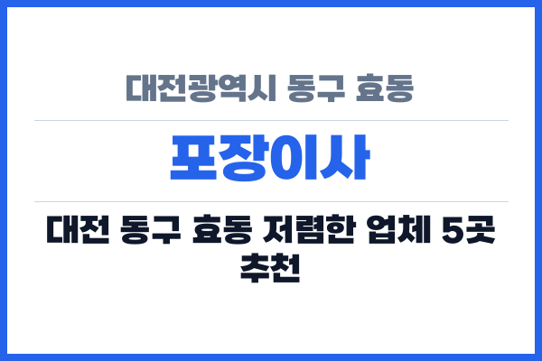 대전광역시 동구 효동 포장이사