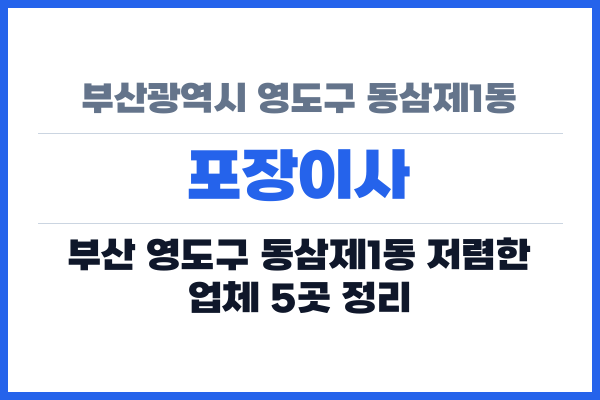 부산광역시 영도구 동삼제1동 포장이사