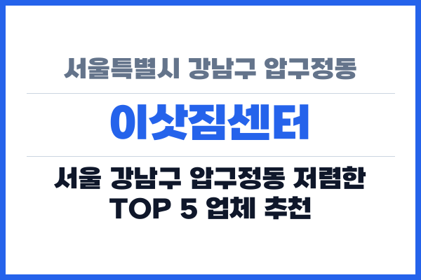 서울특별시 강남구 압구정동 이삿짐센터