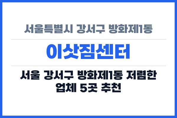 서울특별시 강서구 방화제1동 이삿짐센터
