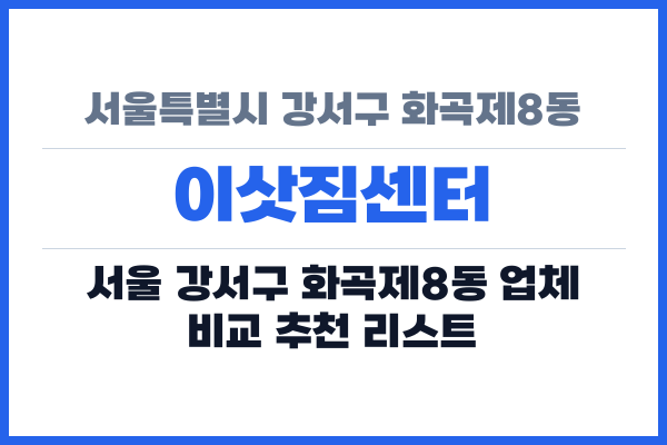 서울특별시 강서구 화곡제8동 이삿짐센터