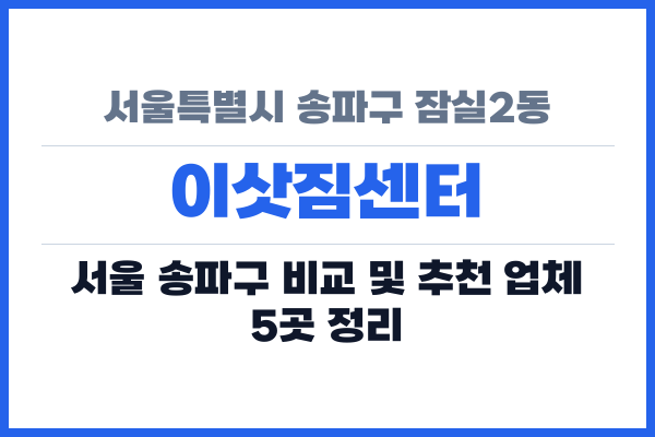 서울특별시 송파구 잠실2동 이삿짐센터