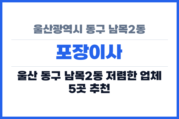 울산광역시 동구 남목2동 포장이사