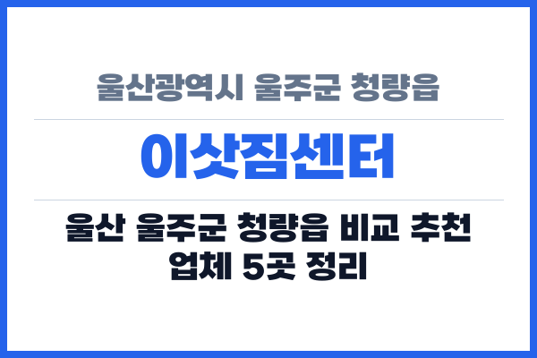 울산광역시 울주군 청량읍 이삿짐센터