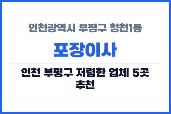 인천광역시 부평구 청천1동 포장이사
