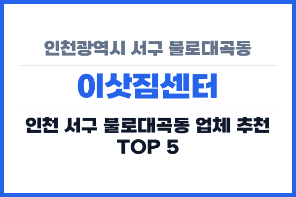인천광역시 서구 불로대곡동 이삿짐센터
