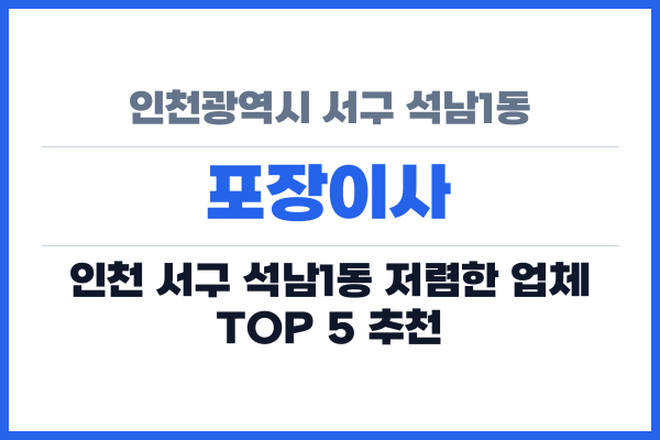 인천광역시 서구 석남1동 포장이사