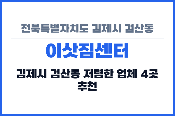 전북특별자치도 김제시 검산동 이삿짐센터