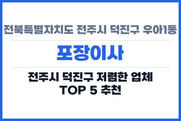 전북특별자치도 전주시 덕진구 우아1동 포장이사
