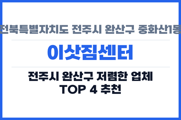 전북특별자치도 전주시 완산구 중화산1동 이삿짐센터