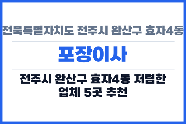 전북특별자치도 전주시 완산구 효자4동 포장이사