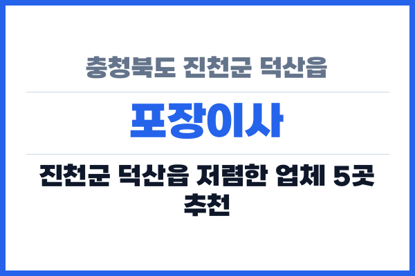 충청북도 진천군 덕산읍 포장이사